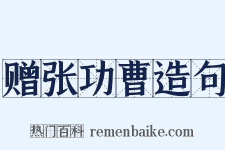 赠张功曹造句是什么意思的图片